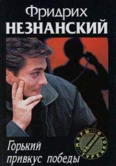 Читайте книги онлайн на Bookidrom.ru! Бесплатные книги в одном клике Фридрих Незнанский - Горький привкус победы
