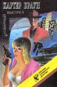 Читайте книги онлайн на Bookidrom.ru! Бесплатные книги в одном клике Картер Браун - Коварный выстрел
