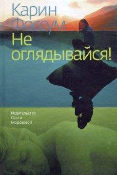 Читайте книги онлайн на Bookidrom.ru! Бесплатные книги в одном клике Карин Фоссум - Не оглядывайся!