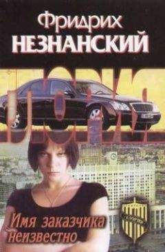 Читайте книги онлайн на Bookidrom.ru! Бесплатные книги в одном клике Фридрих Незнанский - Имя заказчика неизвестно