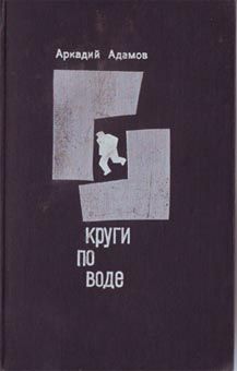 Читайте книги онлайн на Bookidrom.ru! Бесплатные книги в одном клике Аркадий Адамов - Круги по воде