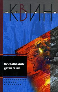 Читайте книги онлайн на Bookidrom.ru! Бесплатные книги в одном клике Эллери Квин - Я больше не коп