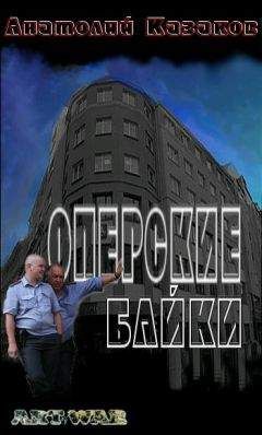 Читайте книги онлайн на Bookidrom.ru! Бесплатные книги в одном клике Анатолий Казаков - Оперские байки