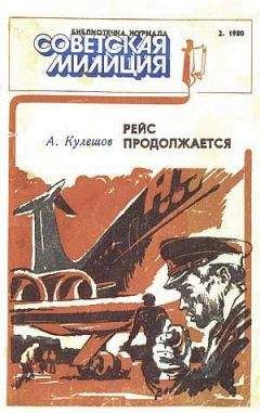 Читайте книги онлайн на Bookidrom.ru! Бесплатные книги в одном клике Александр Кулешов - Рейс продолжается