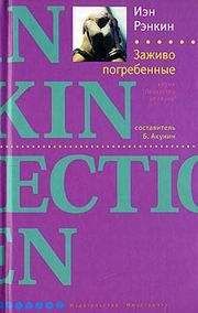 Читайте книги онлайн на Bookidrom.ru! Бесплатные книги в одном клике Иэн Рэнкин - Заживо погребенные