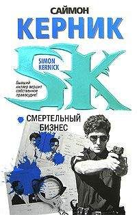 Читайте книги онлайн на Bookidrom.ru! Бесплатные книги в одном клике Саймон Керник - Смертельный бизнес