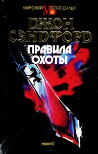 Читайте книги онлайн на Bookidrom.ru! Бесплатные книги в одном клике Джон Сэндфорд - Правила охоты