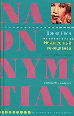 Читайте книги онлайн на Bookidrom.ru! Бесплатные книги в одном клике Донна Леон - Неизвестный венецианец