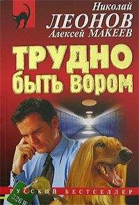 Алексей Макеев - Трудно быть вором