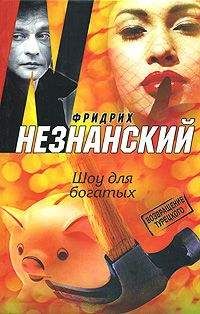 Читайте книги онлайн на Bookidrom.ru! Бесплатные книги в одном клике Фридрих Незнанский - Шоу для богатых