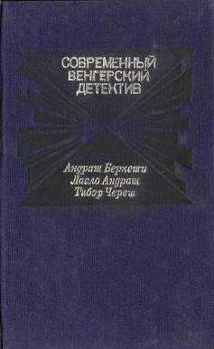 Читайте книги онлайн на Bookidrom.ru! Бесплатные книги в одном клике Ласло Андраш - Смерть на берегу Дуная
