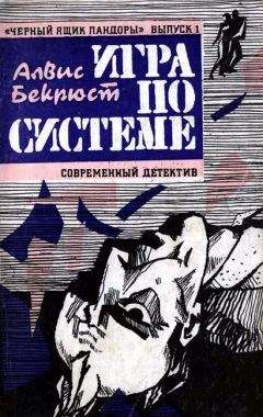 Читайте книги онлайн на Bookidrom.ru! Бесплатные книги в одном клике Алвис Бекрюст - Игра по системе