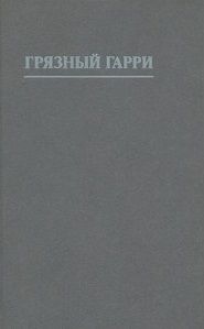 Читайте книги онлайн на Bookidrom.ru! Бесплатные книги в одном клике Филип Рок - Грязный Гарри [другой перевод]