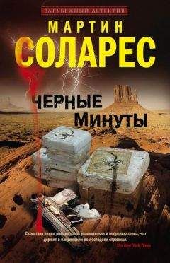 Читайте книги онлайн на Bookidrom.ru! Бесплатные книги в одном клике Мартин Соларес - Черные минуты