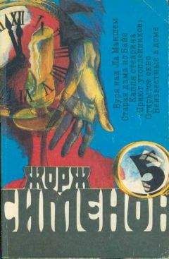 Читайте книги онлайн на Bookidrom.ru! Бесплатные книги в одном клике Жорж Сименон - Старая дама из Байе