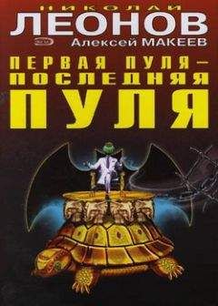 Читайте книги онлайн на Bookidrom.ru! Бесплатные книги в одном клике Алексей Макеев - Первая пуля – последняя пуля