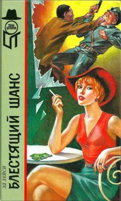 Читайте книги онлайн на Bookidrom.ru! Бесплатные книги в одном клике Эд Лейси - Блестящий шанс. Охота обреченного волка. Блондинка в бегах