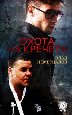 Читайте книги онлайн на Bookidrom.ru! Бесплатные книги в одном клике Влад Немерцалов - Охота на Кречета