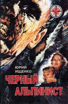 Читайте книги онлайн на Bookidrom.ru! Бесплатные книги в одном клике Юрий Ищенко - Черный альпинист