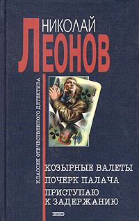 Читайте книги онлайн на Bookidrom.ru! Бесплатные книги в одном клике Николай Леонов - Почерк палача