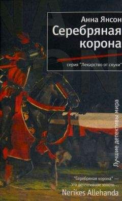 Читайте книги онлайн на Bookidrom.ru! Бесплатные книги в одном клике Анна Янсон - Серебряная корона