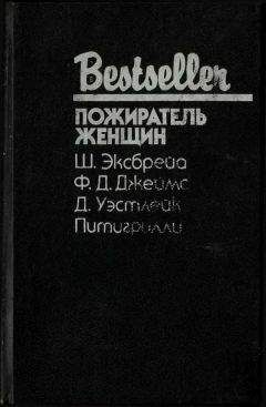 Читайте книги онлайн на Bookidrom.ru! Бесплатные книги в одном клике Шарль Эксбрейа - Пожиратель женщин (Сборник)