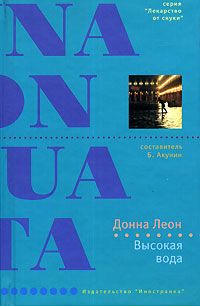 Читайте книги онлайн на Bookidrom.ru! Бесплатные книги в одном клике Донна Леон - Высокая вода
