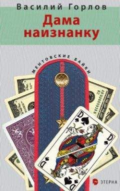 Читайте книги онлайн на Bookidrom.ru! Бесплатные книги в одном клике Василий Горлов - Дама наизнанку