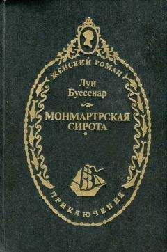 Читайте книги онлайн на Bookidrom.ru! Бесплатные книги в одном клике Луи Буссенар - Монмартрская сирота