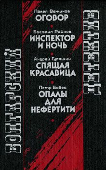 Читайте книги онлайн на Bookidrom.ru! Бесплатные книги в одном клике Богомил Райнов - Инспектор и ночь