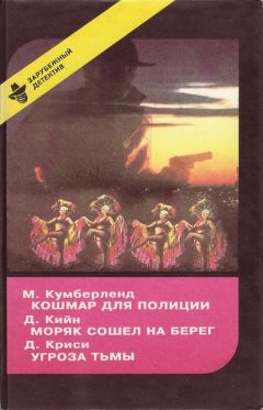 Читайте книги онлайн на Bookidrom.ru! Бесплатные книги в одном клике Мартен Кумберленд - Кошмар для полиции