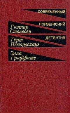 Читайте книги онлайн на Bookidrom.ru! Бесплатные книги в одном клике Гюннар Столесен - Навеки твой. Бастион. Неизвестный партнер