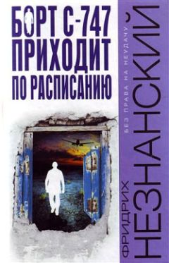 Фридрих Незнанский - Борт С-747 приходит по расписанию