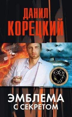 Читайте книги онлайн на Bookidrom.ru! Бесплатные книги в одном клике Данил Корецкий - Эмблема с секретом