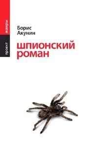 Читайте книги онлайн на Bookidrom.ru! Бесплатные книги в одном клике Борис Акунин - Шпионский роман