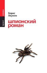 Читайте книги онлайн на Bookidrom.ru! Бесплатные книги в одном клике Борис Акунин - Шпионский роман