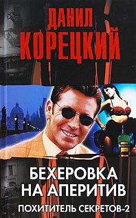 Читайте книги онлайн на Bookidrom.ru! Бесплатные книги в одном клике Данил Корецкий - Бехеровка на аперитив
