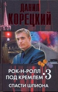 Читайте книги онлайн на Bookidrom.ru! Бесплатные книги в одном клике Данил Корецкий - Спасти шпиона