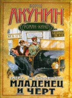 Читайте книги онлайн на Bookidrom.ru! Бесплатные книги в одном клике Борис Акунин - Младенец и черт