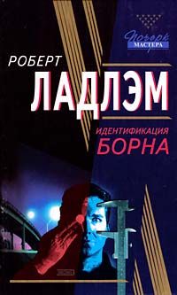 Читайте книги онлайн на Bookidrom.ru! Бесплатные книги в одном клике Роберт Ладлэм - Идентификация Борна