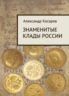 Читайте книги онлайн на Bookidrom.ru! Бесплатные книги в одном клике Александр Косарев - Знаменитые клады России