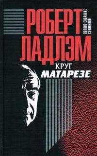 Читайте книги онлайн на Bookidrom.ru! Бесплатные книги в одном клике Роберт Ладлэм - Круг Матарезе