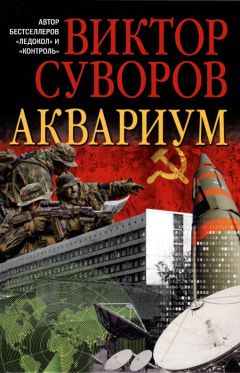 Читайте книги онлайн на Bookidrom.ru! Бесплатные книги в одном клике Виктор Суворов (Резун) - Аквариум. (Новое издание, исправленное и переработанное)