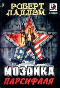 Читайте книги онлайн на Bookidrom.ru! Бесплатные книги в одном клике Роберт Ладлэм - Мозаика Парсифаля