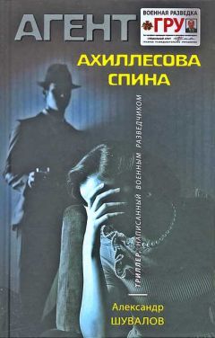 Читайте книги онлайн на Bookidrom.ru! Бесплатные книги в одном клике Александр Шувалов - Ахиллесова спина