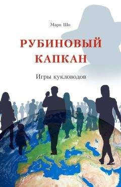 Читайте книги онлайн на Bookidrom.ru! Бесплатные книги в одном клике Марк Шо - Рубиновый Капкан. Игры кукловодов