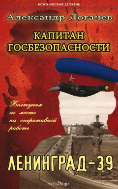 Читайте книги онлайн на Bookidrom.ru! Бесплатные книги в одном клике Александр Логачев - Капитан госбезопасности. Ленинград-39
