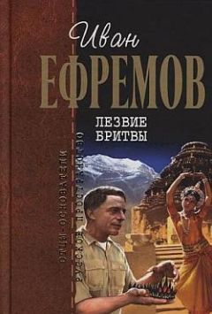 Читайте книги онлайн на Bookidrom.ru! Бесплатные книги в одном клике Иван Ефремов - Лезвие бритвы (илл.: Г. Бойко, И. Шалито)