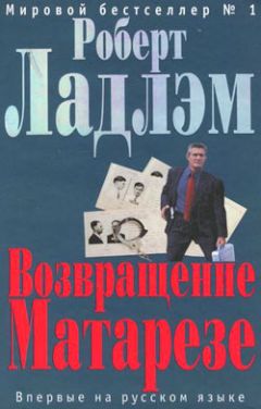 Читайте книги онлайн на Bookidrom.ru! Бесплатные книги в одном клике Роберт Ладлэм - Возвращение Матарезе