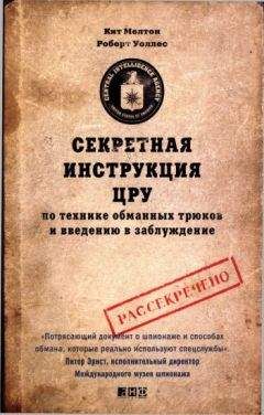 Читайте книги онлайн на Bookidrom.ru! Бесплатные книги в одном клике Роберт Уоллес - Секретная инструкция ЦРУ по технике обманных трюков и введению в заблуждение